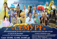 Янги йил эртаги СЕМУРҒ