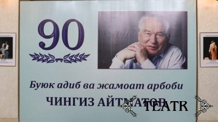 Чингиз Айтматов 90 йиллиги