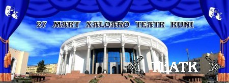 27 МАРТ ХАЛҚАРО ТЕАТР КУНИ.