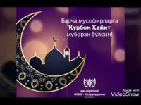 Қурбон ҳайит айёмингиз муборак бўлсин!