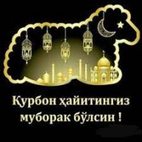 Қурбон ҳайит айёмингиз муборак бўлсин!